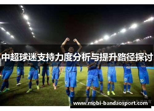 中超球迷支持力度分析与提升路径探讨