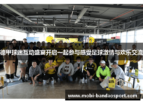 德甲球迷互动盛宴开启一起参与感受足球激情与欢乐交流