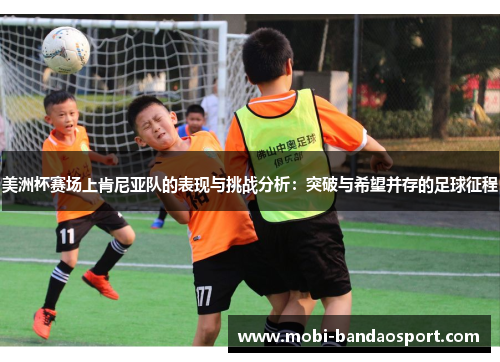 美洲杯赛场上肯尼亚队的表现与挑战分析：突破与希望并存的足球征程