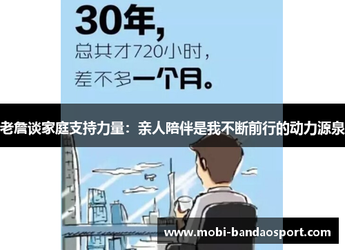 老詹谈家庭支持力量：亲人陪伴是我不断前行的动力源泉