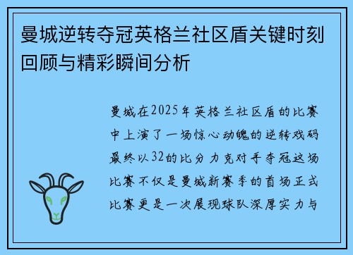 曼城逆转夺冠英格兰社区盾关键时刻回顾与精彩瞬间分析 曼城逆转夺冠英格兰社区盾关键时刻回顾与精彩瞬间分析