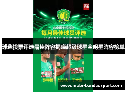 球迷投票评选最佳阵容揭晓超级球星全明星阵容榜单