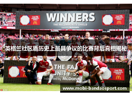 英格兰社区盾历史上最具争议的比赛背后真相揭秘