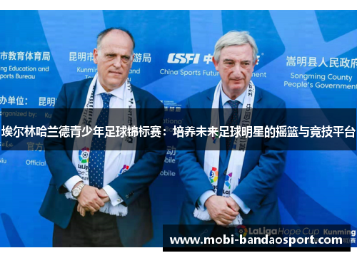 埃尔林哈兰德青少年足球锦标赛：培养未来足球明星的摇篮与竞技平台