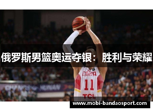 俄罗斯男篮奥运夺银：胜利与荣耀