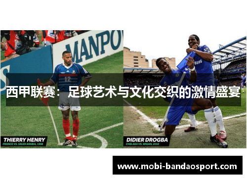 西甲联赛:足球艺术与文化交织的激情盛宴 西甲联赛:足球艺术与文化交织的激情盛宴
