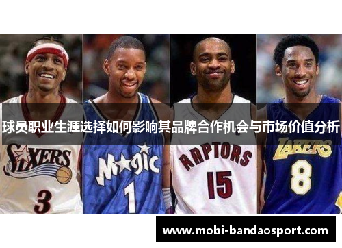 球员职业生涯选择如何影响其品牌合作机会与市场价值分析
