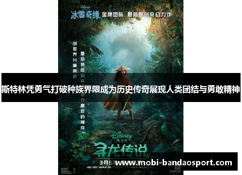 斯特林凭勇气打破种族界限成为历史传奇展现人类团结与勇敢精神