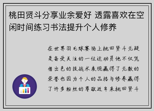 桃田贤斗分享业余爱好 透露喜欢在空闲时间练习书法提升个人修养