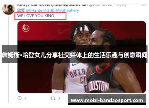 詹姆斯·哈登女儿分享社交媒体上的生活乐趣与创意瞬间