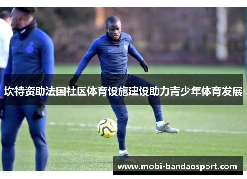 坎特资助法国社区体育设施建设助力青少年体育发展
