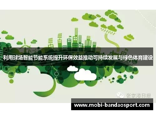 利用球场智能节能系统提升环保效益推动可持续发展与绿色体育建设
