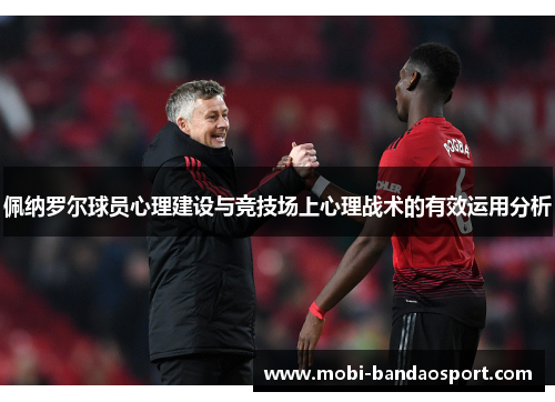 佩纳罗尔球员心理建设与竞技场上心理战术的有效运用分析