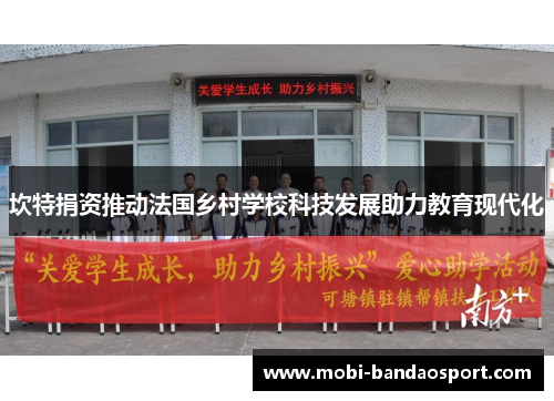 坎特捐资推动法国乡村学校科技发展助力教育现代化 坎特捐资推动法国乡村学校科技发展助力教育现代化