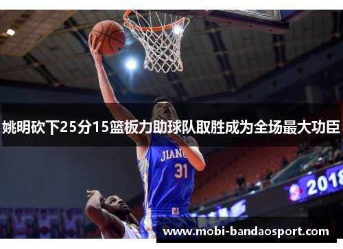 姚明砍下25分15篮板力助球队取胜成为全场最大功臣