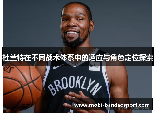 杜兰特在不同战术体系中的适应与角色定位探索 杜兰特在不同战术体系中的适应与角色定位探索