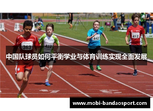 中国队球员如何平衡学业与体育训练实现全面发展