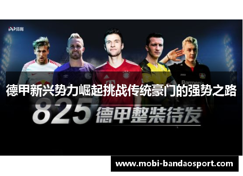德甲新兴势力崛起挑战传统豪门的强势之路