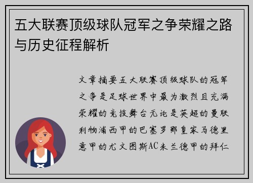 五大联赛顶级球队冠军之争荣耀之路与历史征程解析