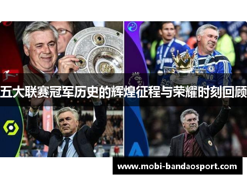 五大联赛冠军历史的辉煌征程与荣耀时刻回顾 五大联赛冠军历史的辉煌征程与荣耀时刻回顾