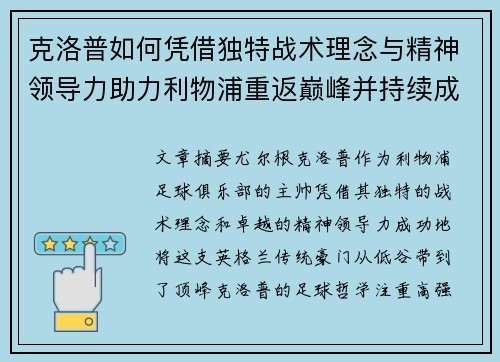 克洛普如何凭借独特战术理念与精神领导力助力利物浦重返巅峰并持续成功