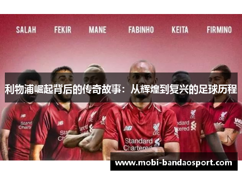利物浦崛起背后的传奇故事：从辉煌到复兴的足球历程