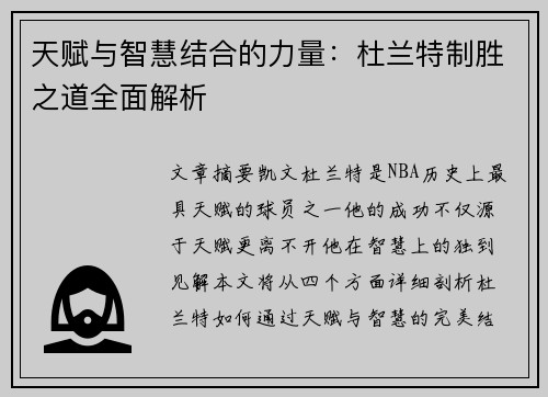 天赋与智慧结合的力量：杜兰特制胜之道全面解析