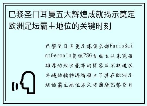 巴黎圣日耳曼五大辉煌成就揭示奠定欧洲足坛霸主地位的关键时刻
