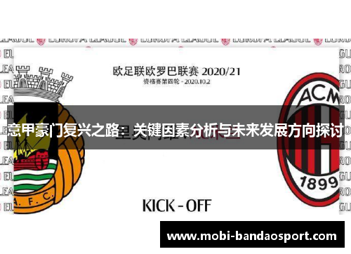 意甲豪门复兴之路：关键因素分析与未来发展方向探讨