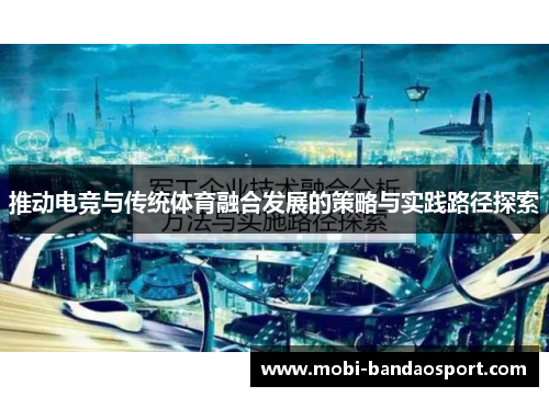 推动电竞与传统体育融合发展的策略与实践路径探索 推动电竞与传统体育融合发展的策略与实践路径探索