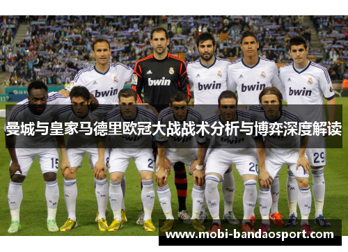 曼城与皇家马德里欧冠大战战术分析与博弈深度解读