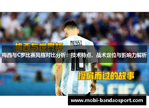 梅西与C罗比赛风格对比分析：技术特点、战术定位与影响力解析