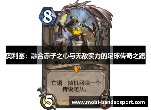 奥利塞:融合赤子之心与无敌实力的足球传奇之路 奥利塞:融合赤子之心与无敌实力的足球传奇之路