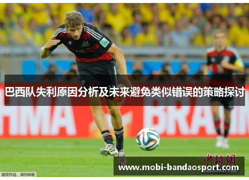 巴西队失利原因分析及未来避免类似错误的策略探讨