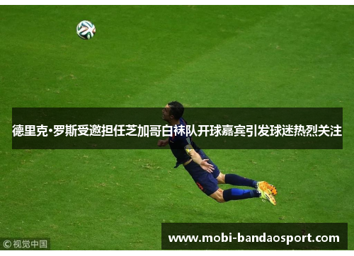 德里克·罗斯受邀担任芝加哥白袜队开球嘉宾引发球迷热烈关注