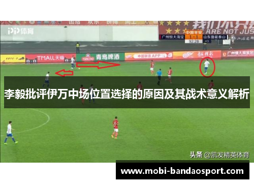 李毅批评伊万中场位置选择的原因及其战术意义解析