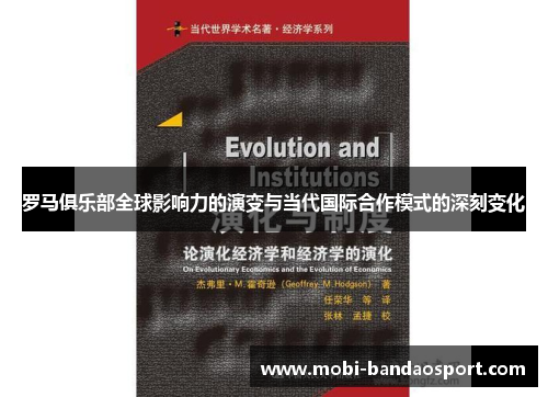 罗马俱乐部全球影响力的演变与当代国际合作模式的深刻变化