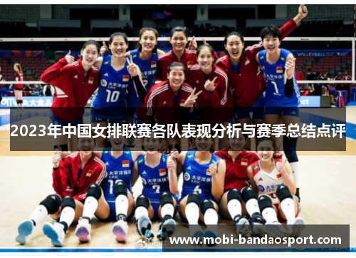 2023年中国女排联赛各队表现分析与赛季总结点评