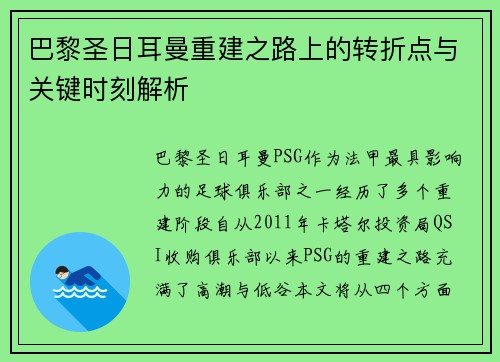 巴黎圣日耳曼重建之路上的转折点与关键时刻解析