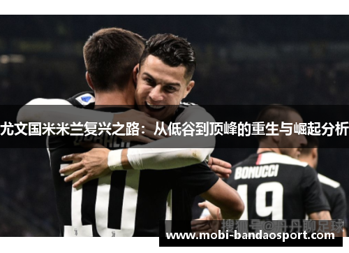 尤文国米米兰复兴之路：从低谷到顶峰的重生与崛起分析