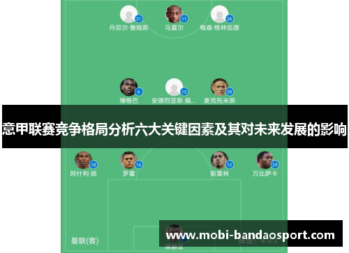 意甲联赛竞争格局分析六大关键因素及其对未来发展的影响