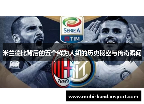 米兰德比背后的五个鲜为人知的历史秘密与传奇瞬间