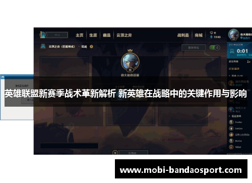 英雄联盟新赛季战术革新解析 新英雄在战略中的关键作用与影响