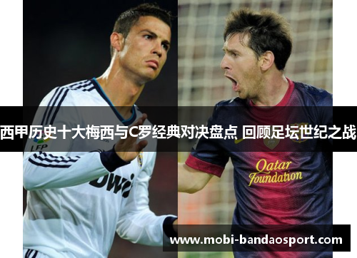西甲历史十大梅西与C罗经典对决盘点 回顾足坛世纪之战