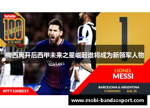 梅西离开后西甲未来之星崛起谁将成为新领军人物