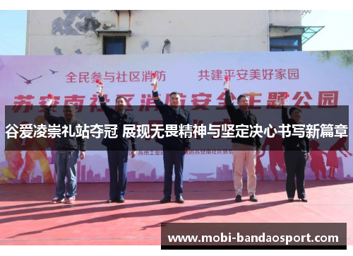 谷爱凌崇礼站夺冠 展现无畏精神与坚定决心书写新篇章 谷爱凌崇礼站夺冠 展现无畏精神与坚定决心书写新篇章