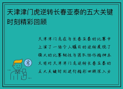 天津津门虎逆转长春亚泰的五大关键时刻精彩回顾 天津津门虎逆转长春亚泰的五大关键时刻精彩回顾