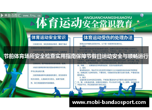 节前体育场所安全检查实用指南保障节假日运动安全与顺畅运行