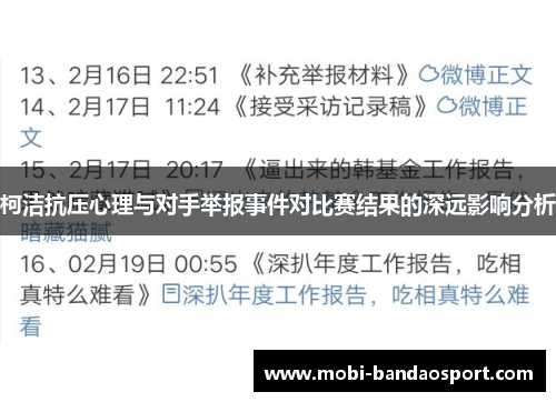 柯洁抗压心理与对手举报事件对比赛结果的深远影响分析
