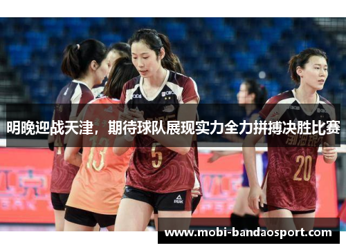 明晚迎战天津，期待球队展现实力全力拼搏决胜比赛